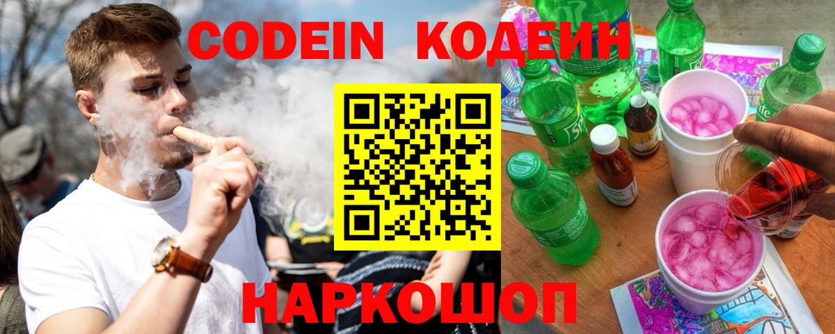 Codein Purple Drank  Кодеин Purple Drank  Вход с VPN  Приморско-Ахтарск 