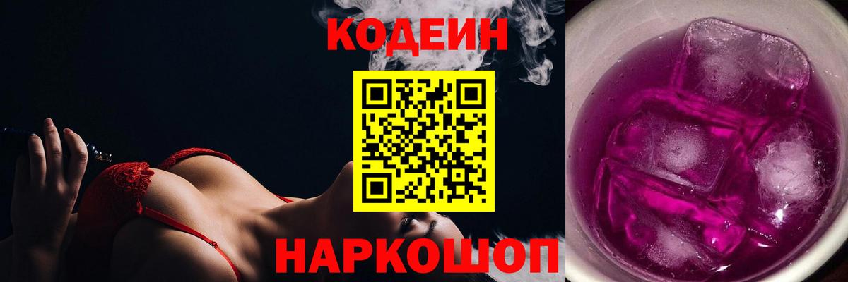 Кодеин Purple Drank Приморско-Ахтарск