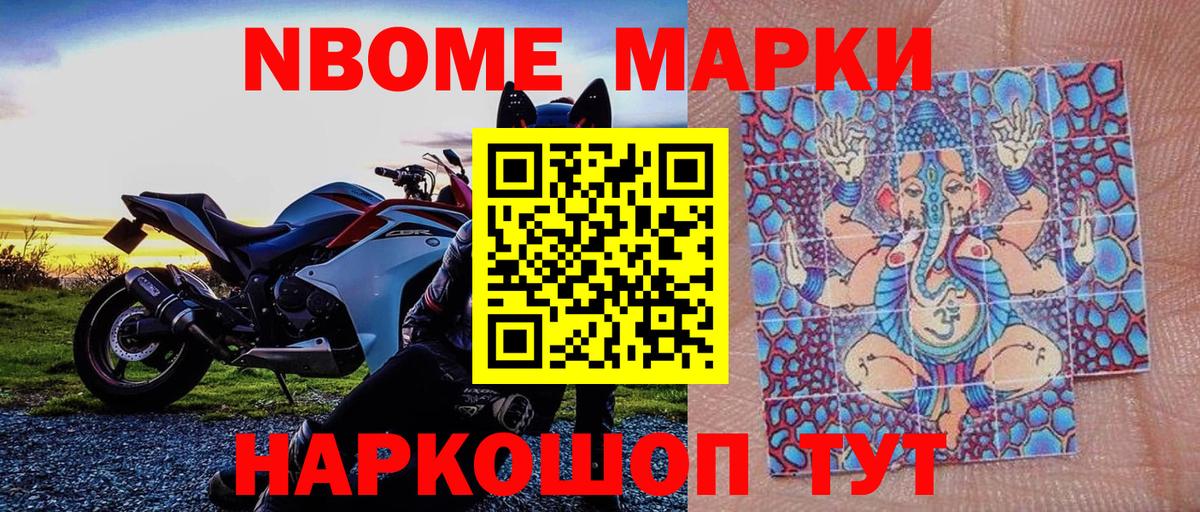 Марки NBOMe 1,5мг Приморско-Ахтарск